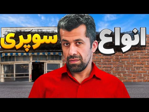 انواع سوپر مارکت در ایران 