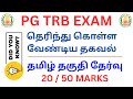 PG TRB EXAM | தமிழ் தகுதி தேர்வு | தெரிந்து கொள்ள வேண்டிய தகவல் |