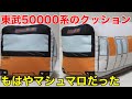 【商品レビュー】東武50000系 51001F のクッションを購入 2022.2