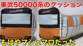【商品レビュー】東武50000系 51001F のクッションを購入 2022.2