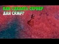 Как создать свой сервер в CRMP? #1