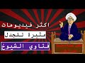 فتاوى مثيرة للجدل I الدكتور عبدالله رشدي يرد على مصطفى راشد في فتاويه حول الصيام والحج