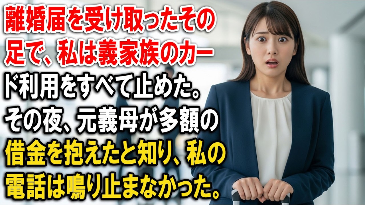 離婚届を受け取ったその足で、私は義家族のカード利用をすべて止めた。その夜、元義母が多額の借金を抱えたと知り、私の電話は鳴り止まなかった。【静かな復讐】【家族の裏切り】