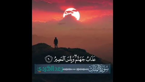 من سورة الملك القارء رعد الكردي