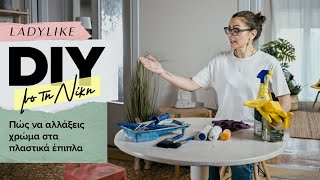 Πώς να αλλάξεις χρώμα στα πλαστικά έπιπλα- DIY με τη Νίκη