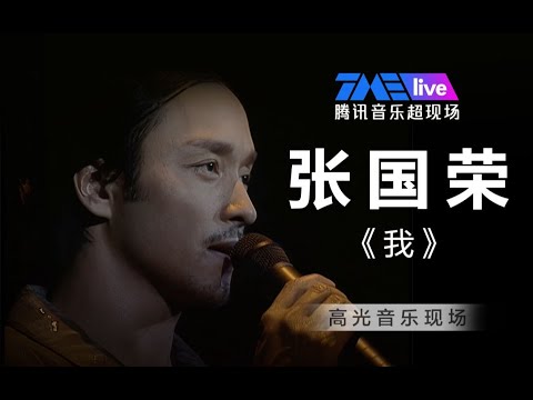 【张国荣】2000热情演唱会压轴！以最洒脱的姿态回归最真实的《我》| 张国荣4K热情回忆录  | 腾讯音乐TME | 2022音乐流行