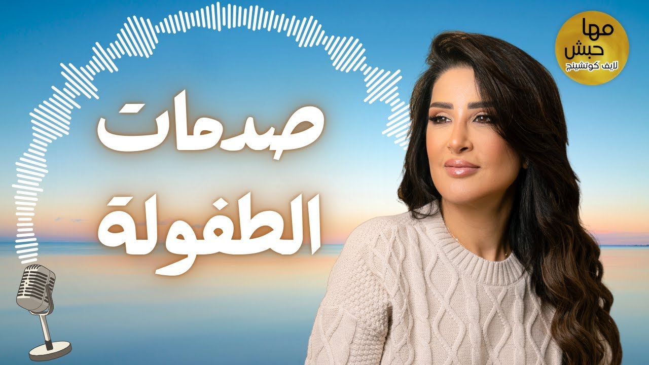 كيف تتجاوز صدمات الطفولة وتبدأ حياة جديدة