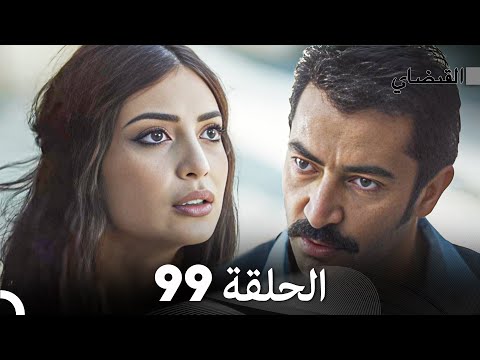 FULL HD (Arabic Dubbed) القبضاي الحلقة 99