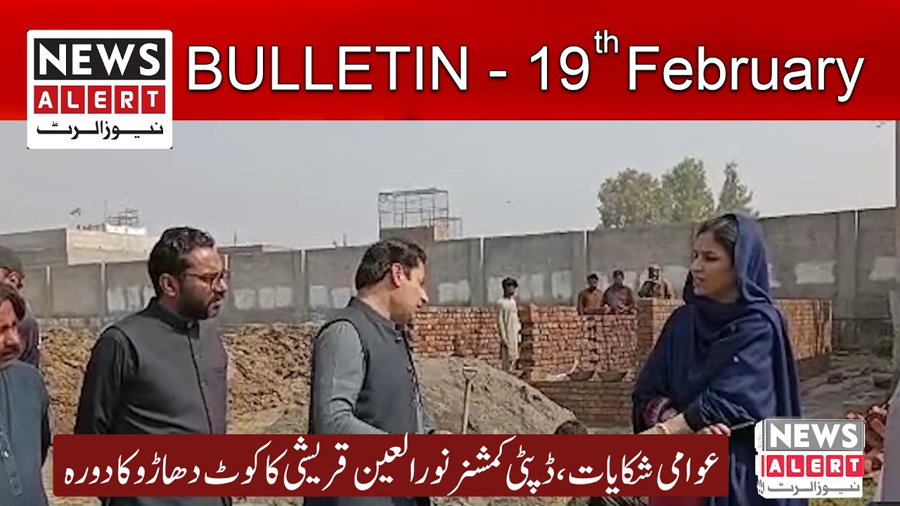 News Bulletin today | Gujrat Pakistan News Today | 19 February 2026 || News Alert