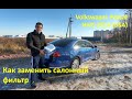 Замена салонного фильтра Volkswagen Passat (b6, b7, NMS, CC, USA)