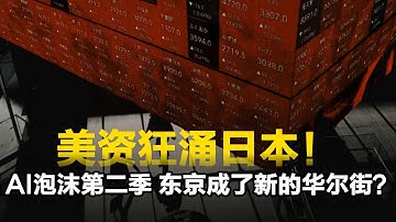 美资狂涌日本！AI泡沫第二季，东京成了新的华尔街？