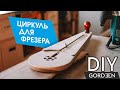 Циркуль для фрезера своими руками