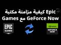 كيفية مزامنة مكتبة Epic Games مع GeForce Now دليل كيفية مزامنة مكتبة Epic Games مع GeForce Now دليل