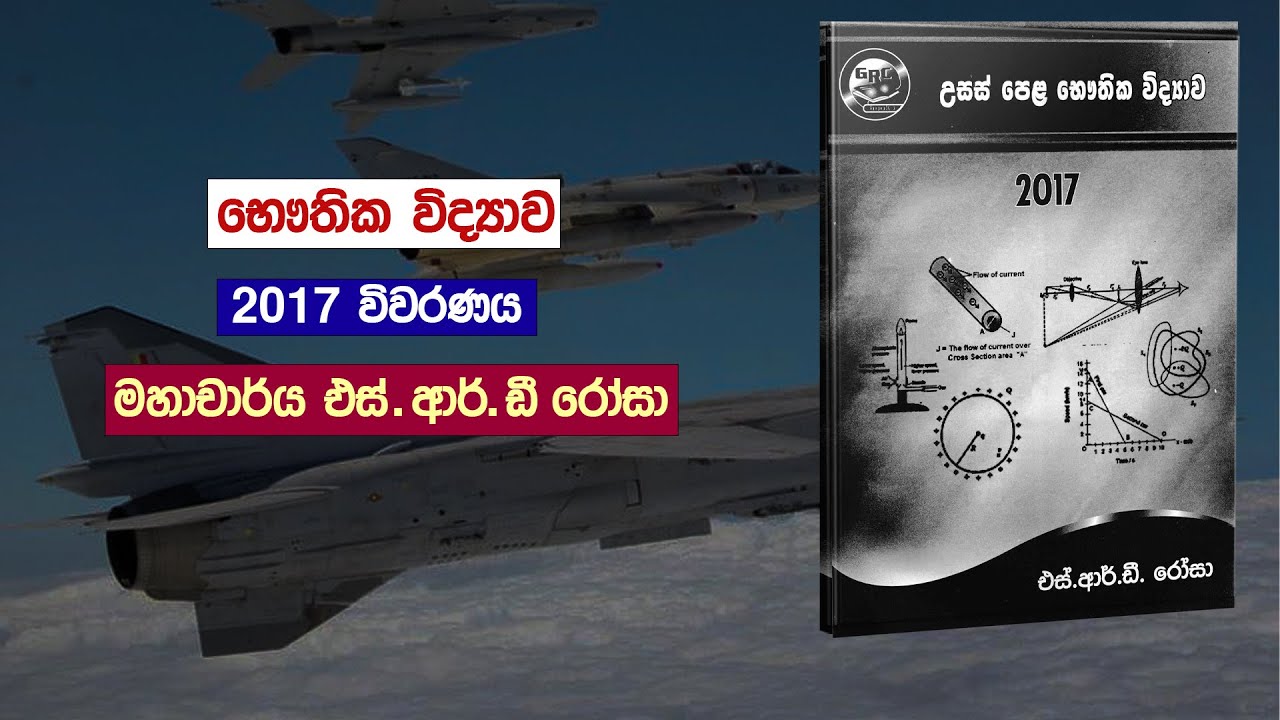 Physics | 2017 විවරණය – මහාචාර්ය S.R.D රෝසා | 2017 Physics vivarana ...