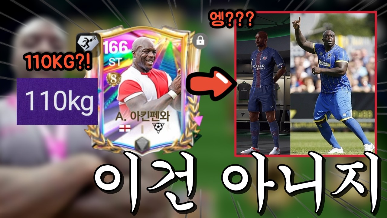 몸무게 110KG 아킨펜와가 팩에서 떴는데 써보니 넥슨이 사기쳤습니다.. 또 버근가?? FC모바일