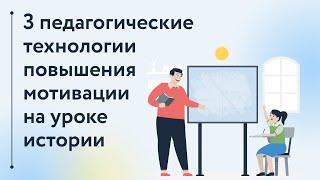 Три педагогические технологии повышения мотивации на уроках истории.