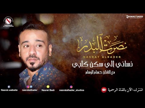 حسام الرسام نساني الي سكن كلبي حصريا 2020