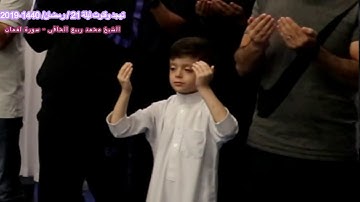 صلاة القيام ودعاء قنوت ليلة 21 رمضان 1440-2019 #محمد_ربيع_الحافي - سورة لقمان