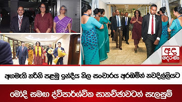 අගමැති හරිනි පළමු ඉන්දීය නිල සංචාරය අරඹමින් නවදිල්ලියට | මෝදි සමඟ ද්විපාර්ශ්වික සාකච්ඡාවටත් සැලසුම්