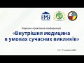 День2. Внутрішня медицина в умовах сучасних викликів