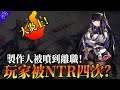 三測NTR劇情惹炎上 玩家被綠4次還當舔狗 解神者2 0出現 官方死不道歉 製作人被噴到離職