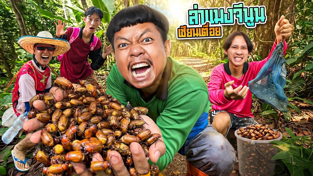 เซียนเตื่อย ตอน จับแมงจีนูน