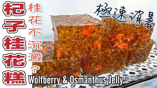 一個方法令桂花不沉澱清新雅緻杞子桂花糕|健康又養生 Wolfberry and Osmanthus Jelly ENG RECIPE |Chinese dessert Healthy