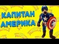 КАПИТАН АМЕРИКА ИЗ ФИЛЬМА МСТИТЕЛИ ФИНАЛ MARVEL | ПЛАСТИЛИНА ЛЕПКА