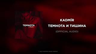 KADMÍR — Темнота и тишина (Official Audio)