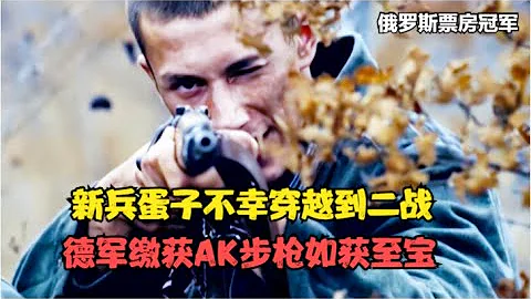 俄羅斯電影票房冠軍，秒殺國產神劇：現代新兵蛋子穿越到二戰硬剛德軍，德軍繳獲AK步槍如獲至寶！ - 天天要聞