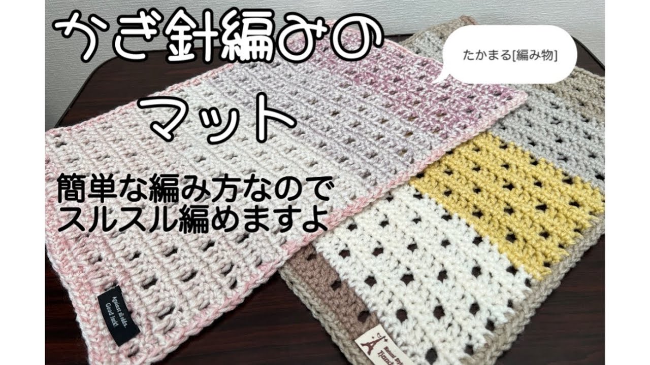 かぎ針編み マット Easy Placemat Pattern [Crochet][Knitting][Handmade] - YouTube