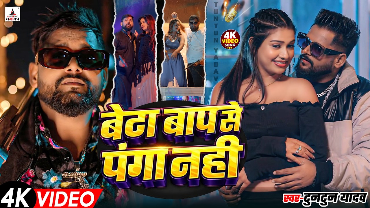 टुनटुन यादव का रंगदारी गाना | Tuntun Yadav New Song | New Bhojpuri Song 2026
