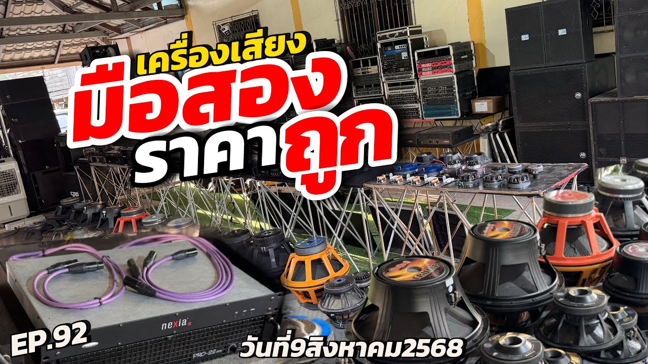 เครื่องเสียงมือสอง Byช่างออย EP.92 วันที่9สิงหาคม2568