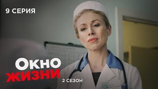 Окно Жизни. Серия 9. Сезон 2. Мелодрама. Сериал Про Врачей И Медицину.