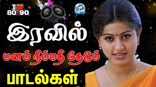 💥 இரவில் மனம் நிம்மதி தேடும் பாடல்கள் ||💯High Quality 5.1 AUDIO🎵MP3 SONGS #mp3 #song #trending 