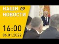 Наши новости: Лукашенко о событиях в Казахстане; обращение Токаева; Год исторической памяти