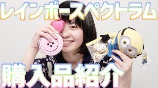 めっちゃ可愛い雑貨屋さんに行ってきました！！【rainbow spectrum】