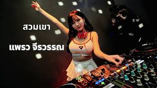 Download Lagu 《泰国神曲 Suam Khao》สวมเขา - แพรว จีรวรรณ (DJ版)『Muean Hua Chai Cha Kat Ron Ron ，Ton Hen Ter Kot Kao】 MP3