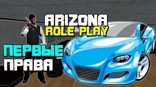 ARIZONA-RP|ПЕРВЫЕ ПРАВА-№1