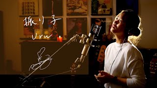 振り子　/　Uru　映画「罪の声」主題歌　Unplugged cover by Ai Ninomiya