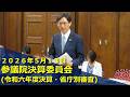 2026.5.13 参議院決算委員会
