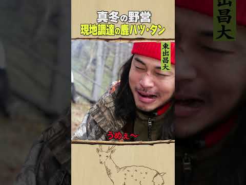 東出昌大 / 現地調達の鹿ハツ・タンのサムネイル