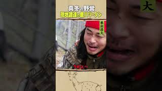 東出昌大 / 現地調達の鹿ハツ・タン