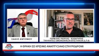 ΡΟΗ ΕΞΕΛΙΞΕΩΝ – ΠΕΡΙΚΛΗΣ ΓΚΟΓΚΑΣ -  Η ΘΡΑΚΗ ΣΕ ΚΡΙΣΙΜΟ ΑΝΑΠΤΥΞΙΑΚΟ ΣΤΑΥΡΟΔΡΟΜΙ 29 05 2026