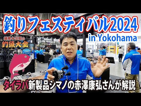 釣りフェスティバル2024】タイラバ新製品シマノの赤澤康弘さんが解説