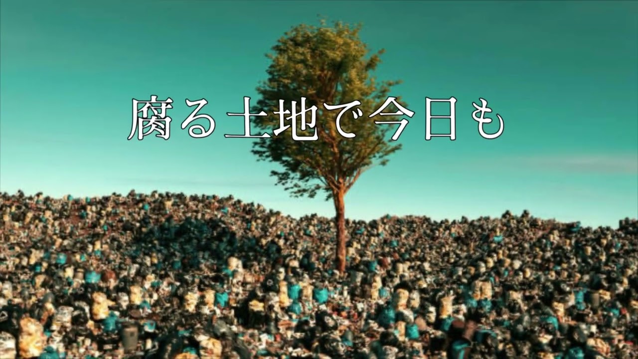 Echo Bloom - 腐る土地で今日も(Official Audio)