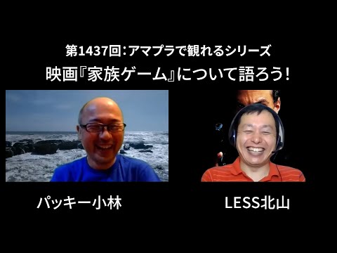 【Youtube】第1437回:アマプラで観れるシリーズ 映画『家族ゲーム』について語ろう!
