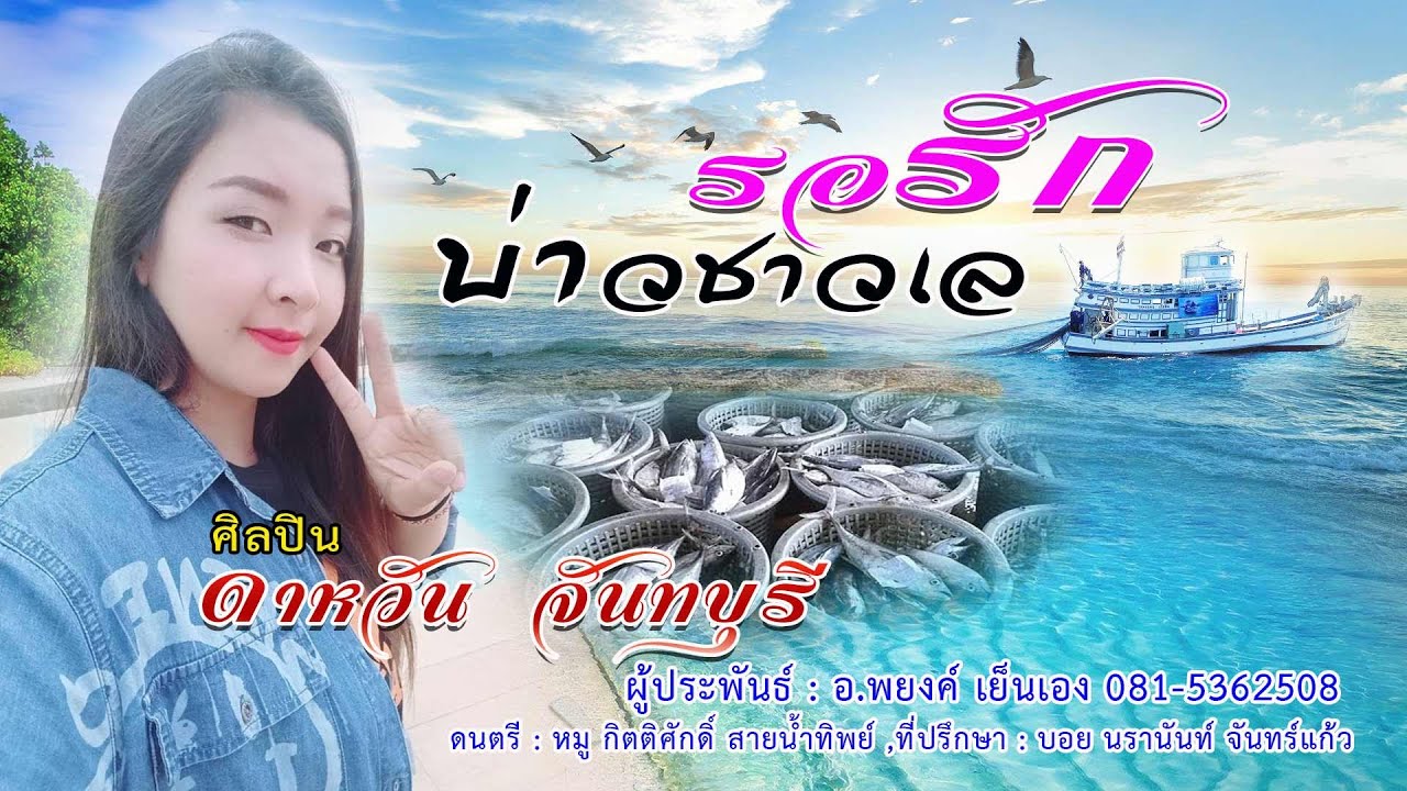 รอรักบ่าวชาวเล  ศิลปิน : ดาหวัน จันทบุรี