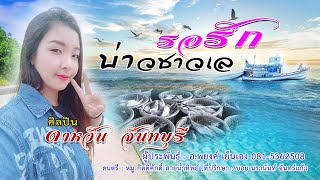 รอรักบ่าวชาวเล ศิลปิน : ดาหวัน จันทบุรี