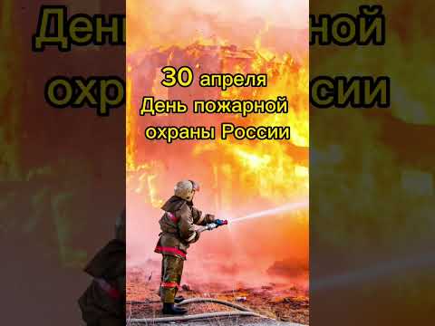 Какой сегодня праздник? 30 апреля – День пожарной охраны России